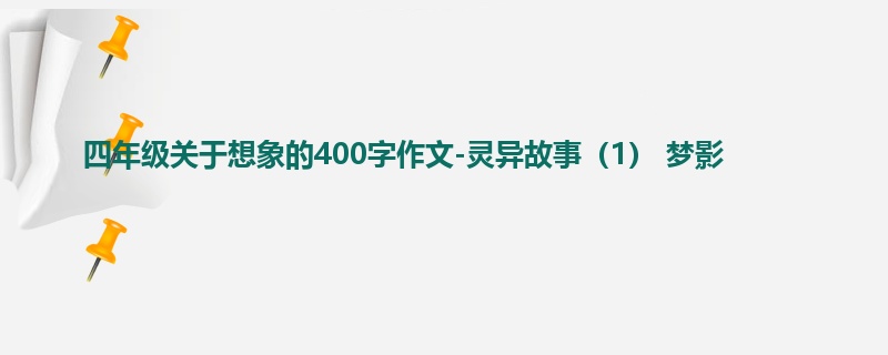 四年级关于想象的400字作文-灵异故事(1) 梦影