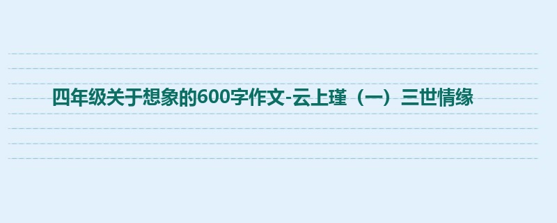 四年级关于想象的600字作文-云上瑾(一)三世情缘