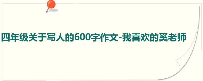 四年级关于写人的600字作文-我喜欢的奚老师