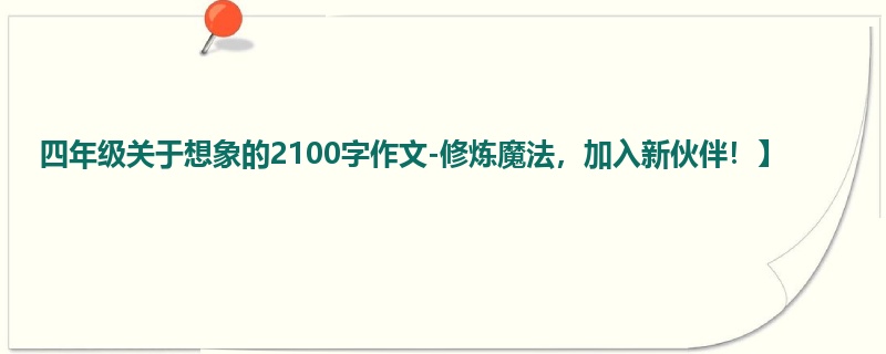 四年级关于想象的2100字作文-修炼魔法,加入新伙伴!】