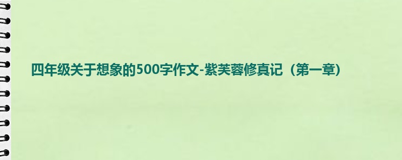四年级关于想象的500字作文-紫芙蓉修真记(第一章)