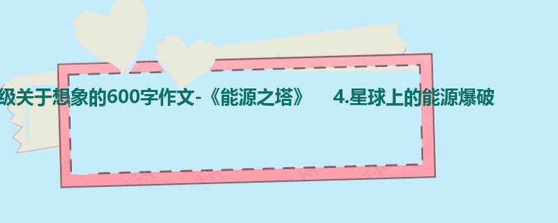 四年级关于想象的600字作文-《能源之塔》 4.星球上的能源爆破