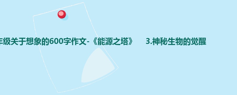 四年级关于想象的600字作文-《能源之塔》 3.神秘生物的觉醒