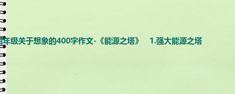 四年级关于想象的400字作文-《能源之塔》   1.强大能源之塔