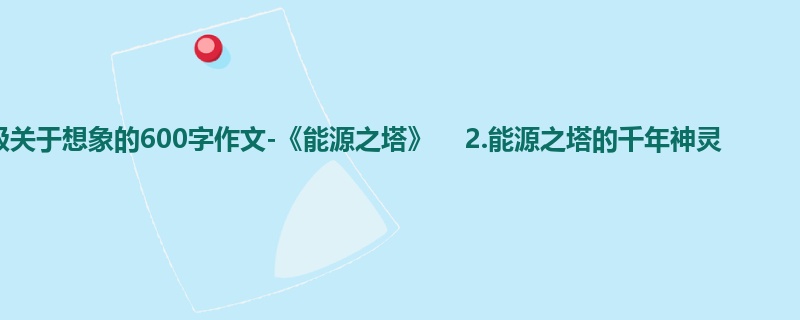 四年级关于想象的600字作文-《能源之塔》 2.能源之塔的千年神灵