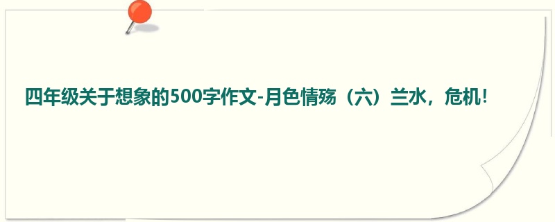 四年级关于想象的500字作文-月色情殇(六)兰水,危机!