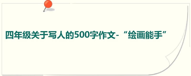 四年级关于写人的500字作文-“绘画能手”