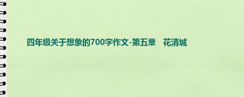 四年级关于想象的700字作文-第五章 花清城