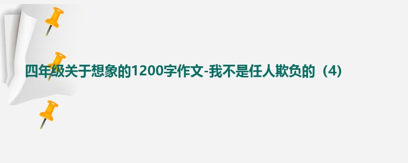四年级关于想象的1200字作文-我不是任人欺负的（4）