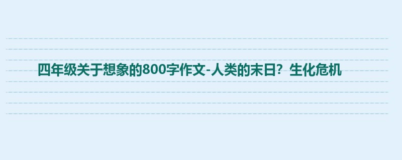 四年级关于想象的800字作文-人类的末日?生化危机