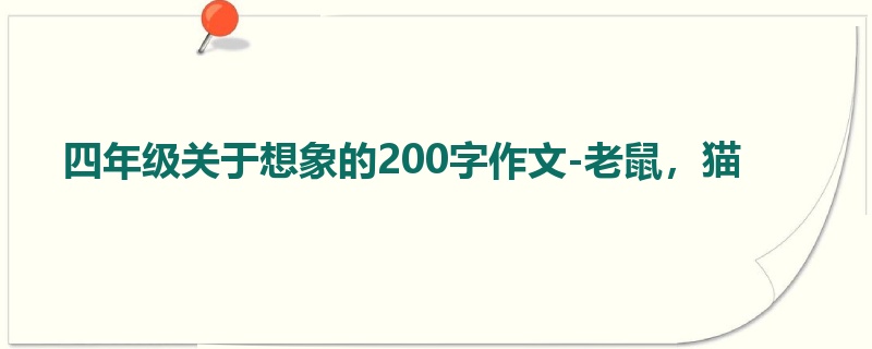 四年级关于想象的200字作文-老鼠,猫