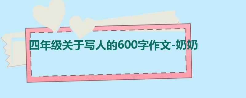 四年级关于写人的600字作文-奶奶