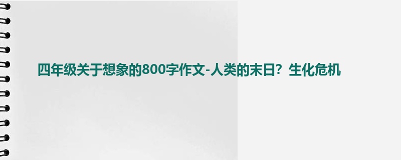 四年级关于想象的800字作文-人类的末日?生化危机