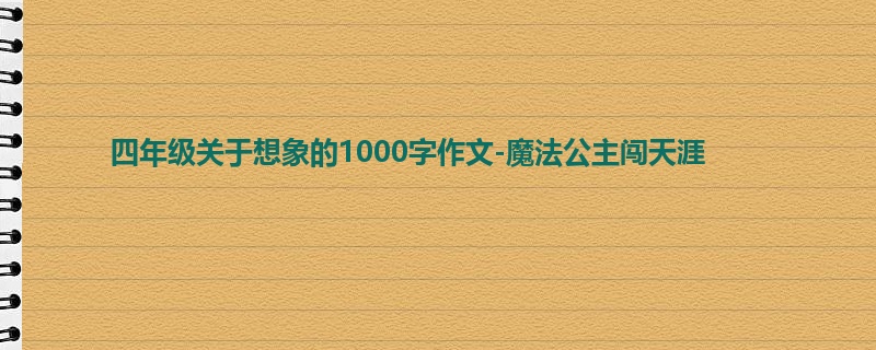 四年级关于想象的1000字作文-魔法公主闯天涯