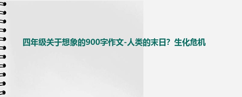 四年级关于想象的900字作文-人类的末日?生化危机