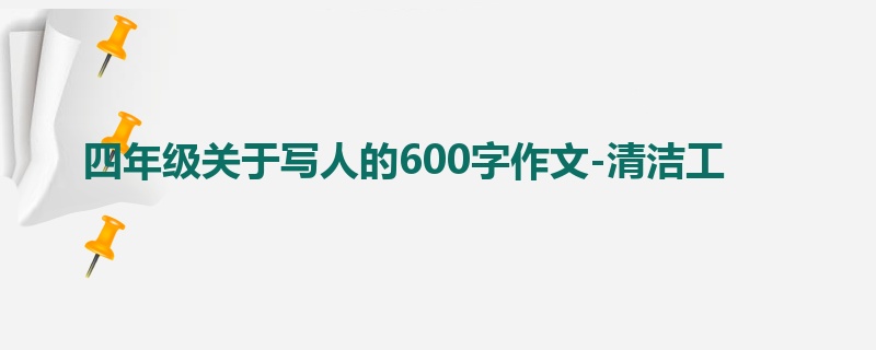 四年级关于写人的600字作文-清洁工