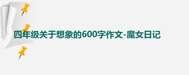 四年级关于想象的600字作文-魔女日记