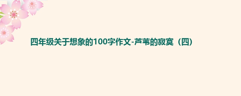 四年级关于想象的100字作文-芦苇的寂寞（四）