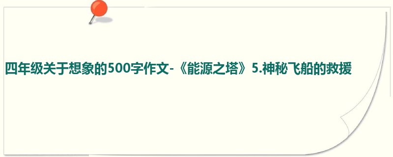 四年级关于想象的500字作文-《能源之塔》5.神秘飞船的救援