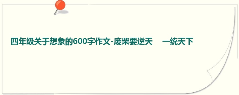 四年级关于想象的600字作文-废柴要逆天 一统天下