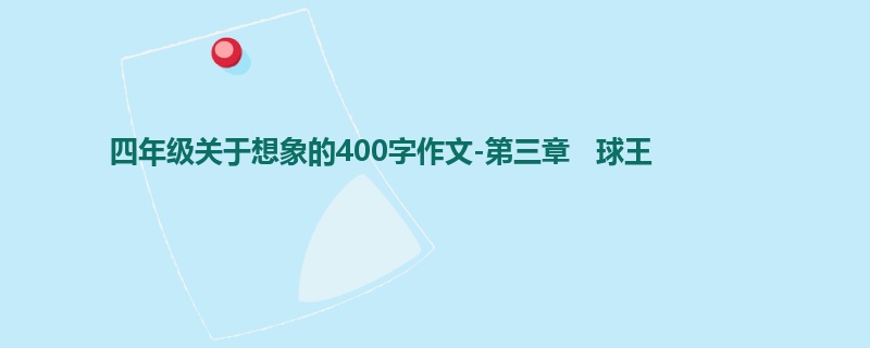四年级关于想象的400字作文-第三章 球王
