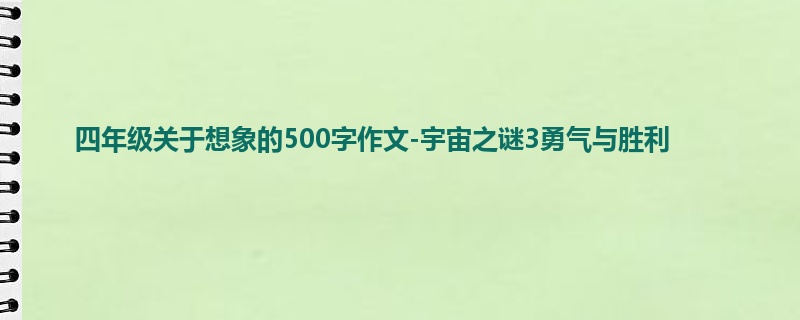 四年级关于想象的500字作文-宇宙之谜3勇气与胜利