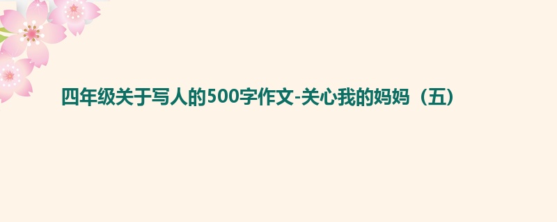 四年级关于写人的500字作文-关心我的妈妈(五)