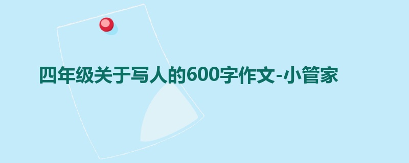 四年级关于写人的600字作文-小管家