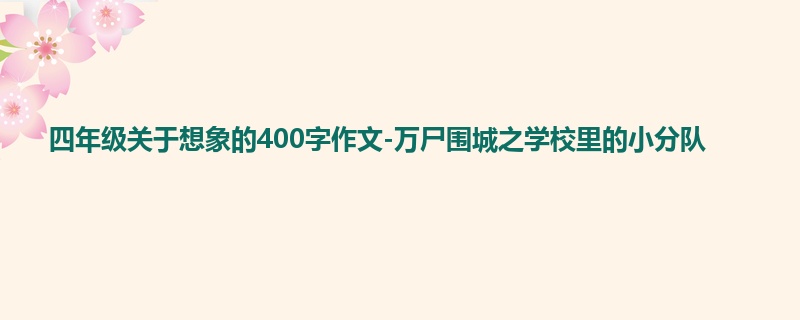 四年级关于想象的400字作文-万尸围城之学校里的小分队