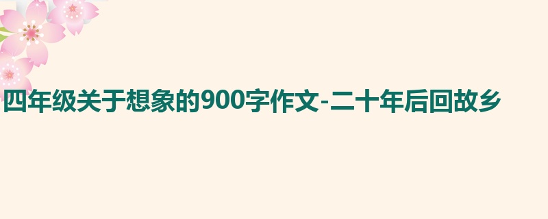 四年级关于想象的900字作文-二十年后回故乡