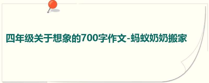 四年级关于想象的700字作文-蚂蚁奶奶搬家