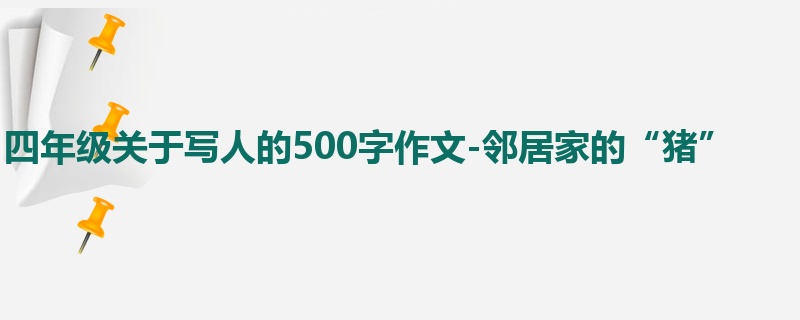 四年级关于写人的500字作文-邻居家的“猪”