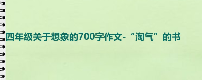 四年级关于想象的700字作文-“淘气”的书