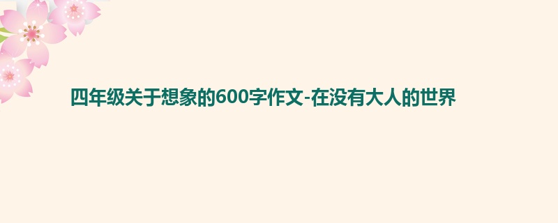 四年级关于想象的600字作文-在没有大人的世界