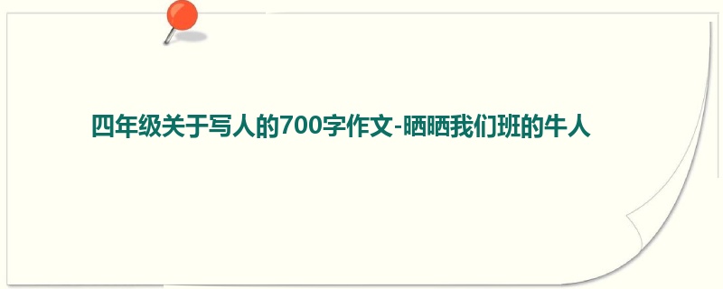 四年级关于写人的700字作文-晒晒我们班的牛人