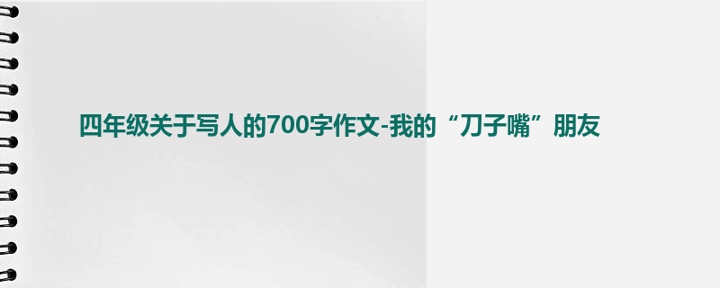 四年级关于写人的700字作文-我的“刀子嘴”朋友
