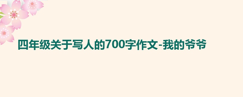 四年级关于写人的700字作文-我的爷爷