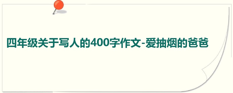 四年级关于写人的400字作文-爱抽烟的爸爸