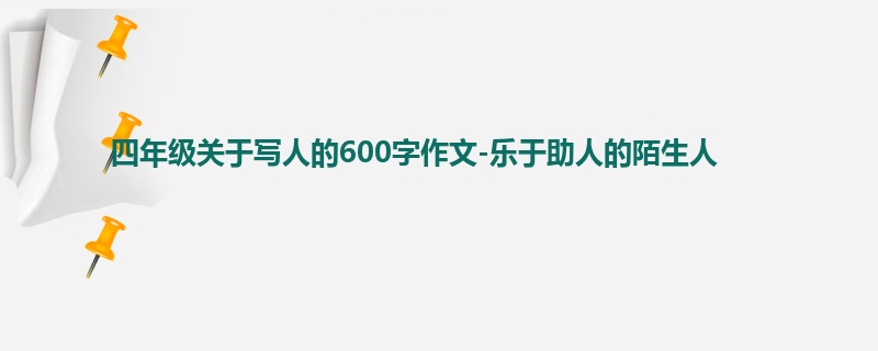 四年级关于写人的600字作文-乐于助人的陌生人