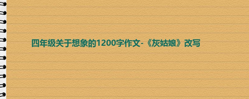 四年级关于想象的1200字作文-《灰姑娘》改写