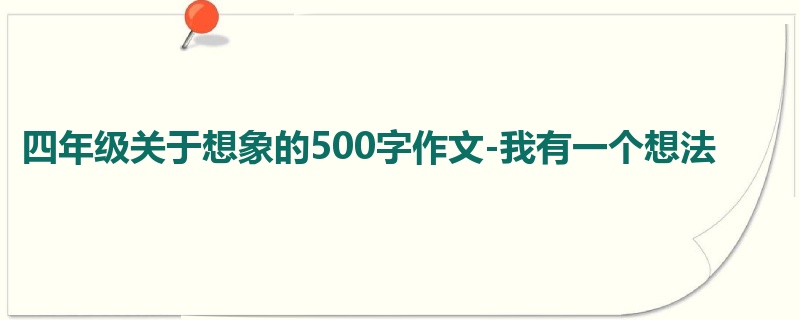 四年级关于想象的500字作文-我有一个想法