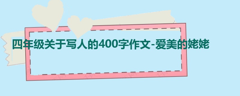四年级关于写人的400字作文-爱美的姥姥
