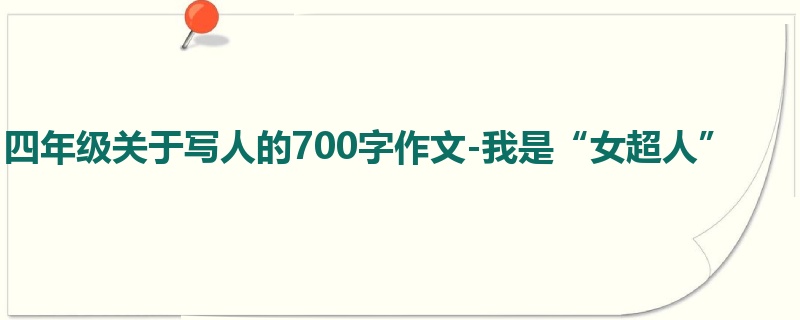 四年级关于写人的700字作文-我是“女超人”