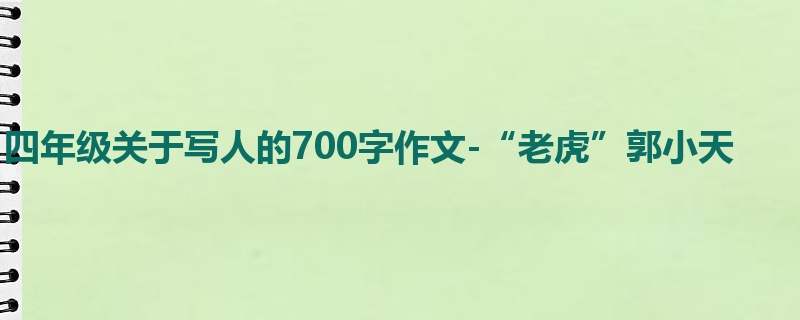 四年级关于写人的700字作文-“老虎”郭小天