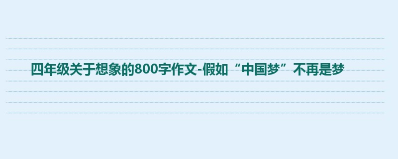 四年级关于想象的800字作文-假如“中国梦”不再是梦
