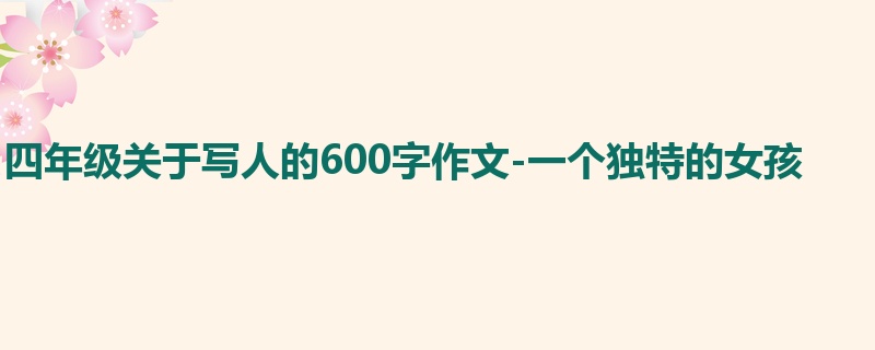 四年级关于写人的600字作文-一个独特的女孩
