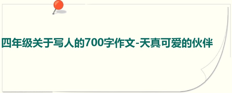 四年级关于写人的700字作文-天真可爱的伙伴