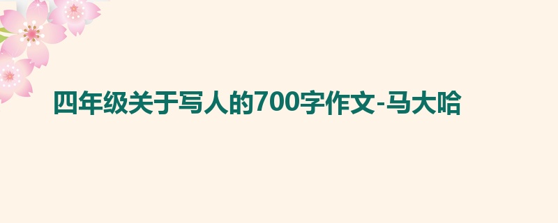 四年级关于写人的700字作文-马大哈