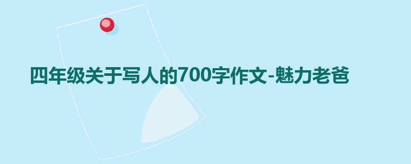 四年级关于写人的700字作文-魅力老爸
