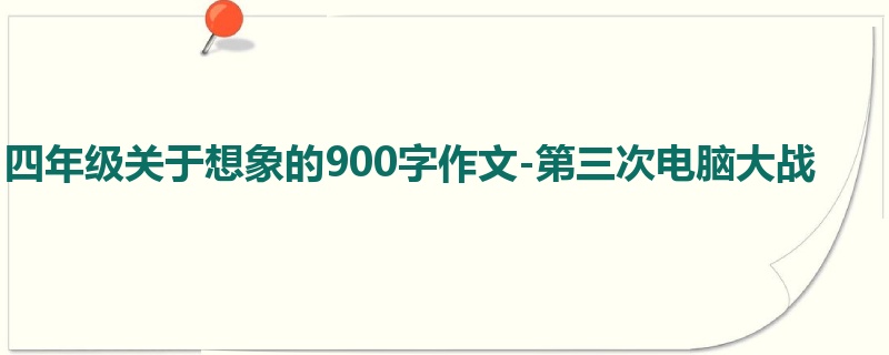 四年级关于想象的900字作文-第三次电脑大战